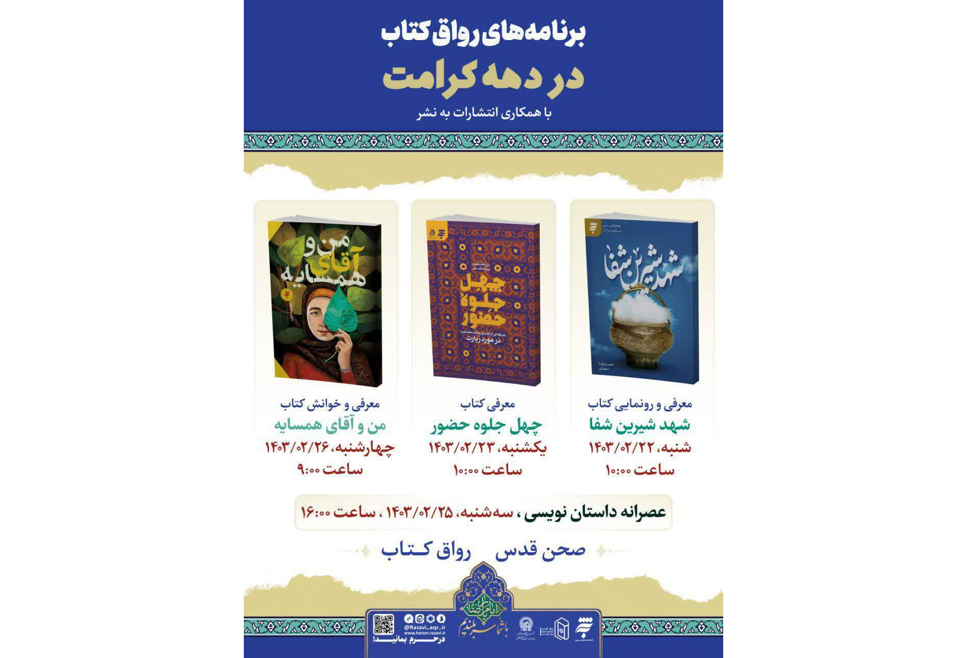 سه کتاب امام رضایی در رواق کتاب حرم مطهر رضوی رونمایی می شود