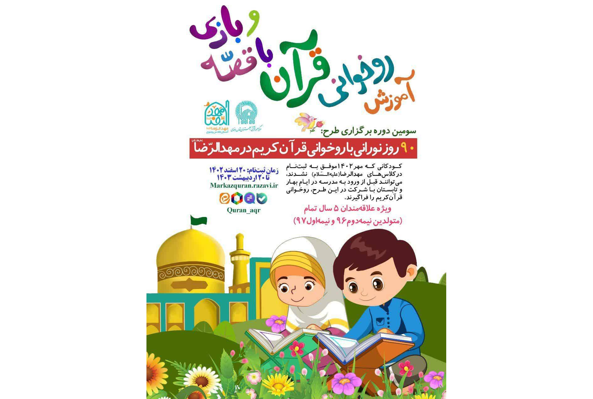 برگزاری سومین دوره طرح قرآنی «90 روز نورانی» در مشهد برای کودکان