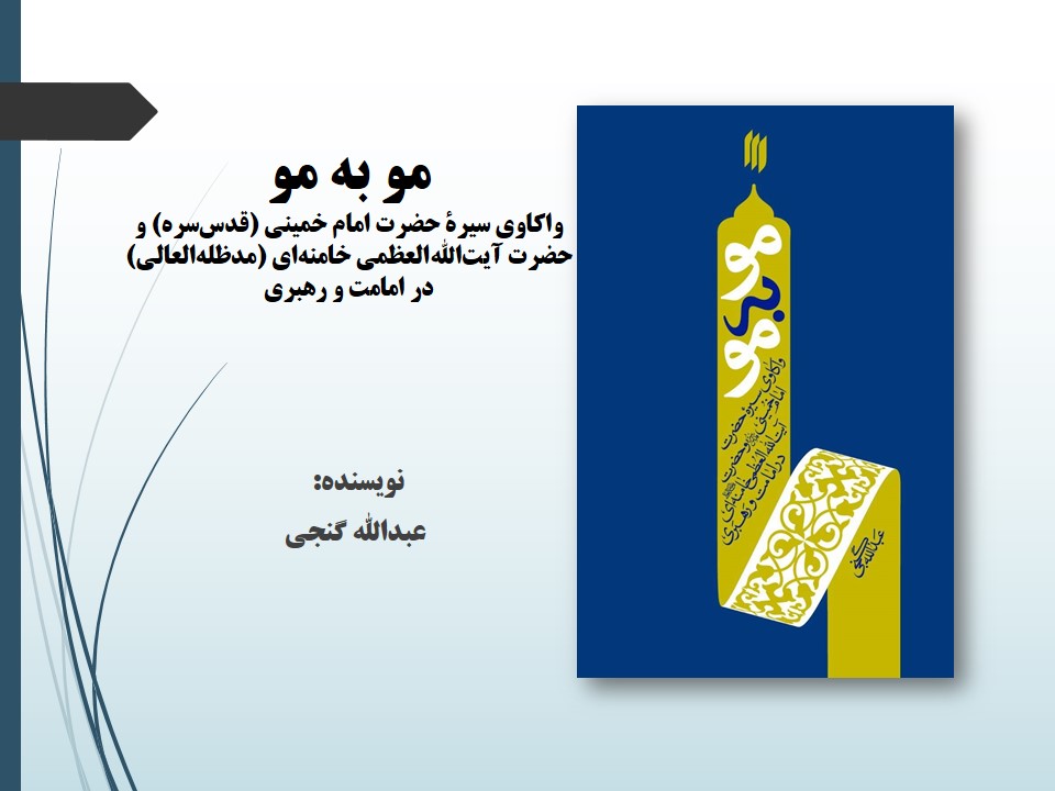 مو به مو: واکاوی سیره حضرت امام خمینی (ره) و حضرت آیت‌الله خامنه‌ای (مد ظلّه العالی) در امامت و رهبری