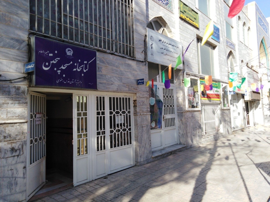 Library of Panjtan (Ahl al- Bayt) (AS) Mosque