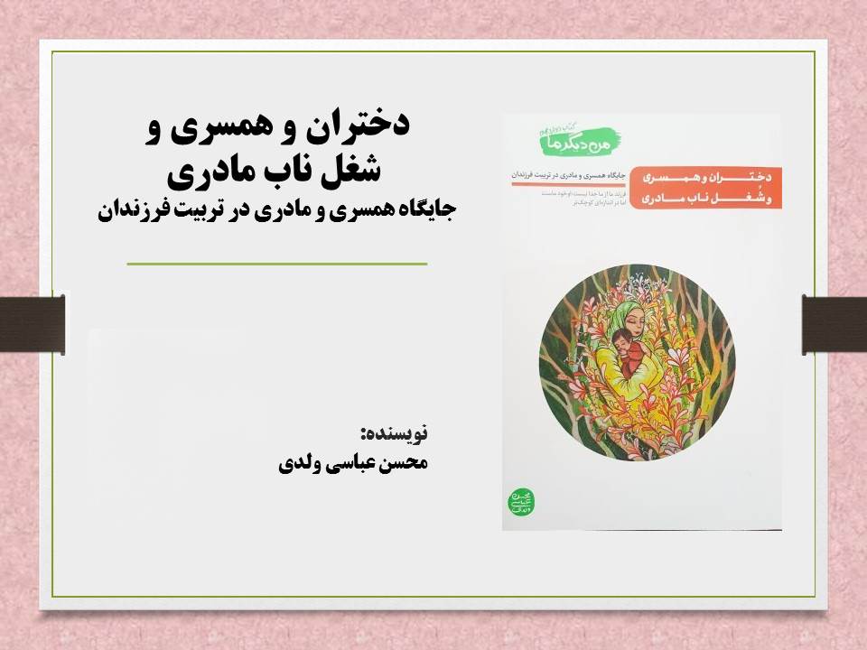 دختران و همسری و شغل ناب مادری: جایگاه همسری و مادری در تربیت فرزندان