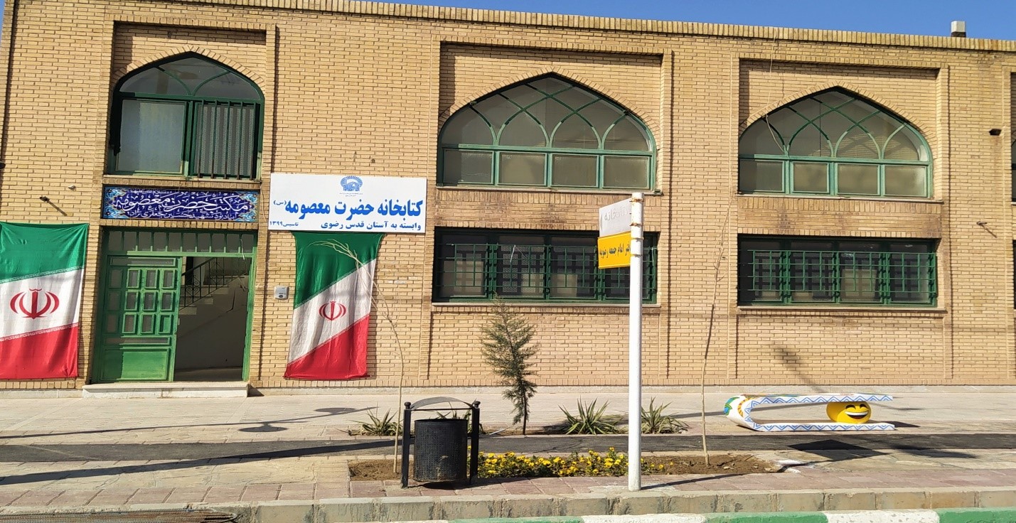 Library of Hazrat Ma’sumeh (AS)