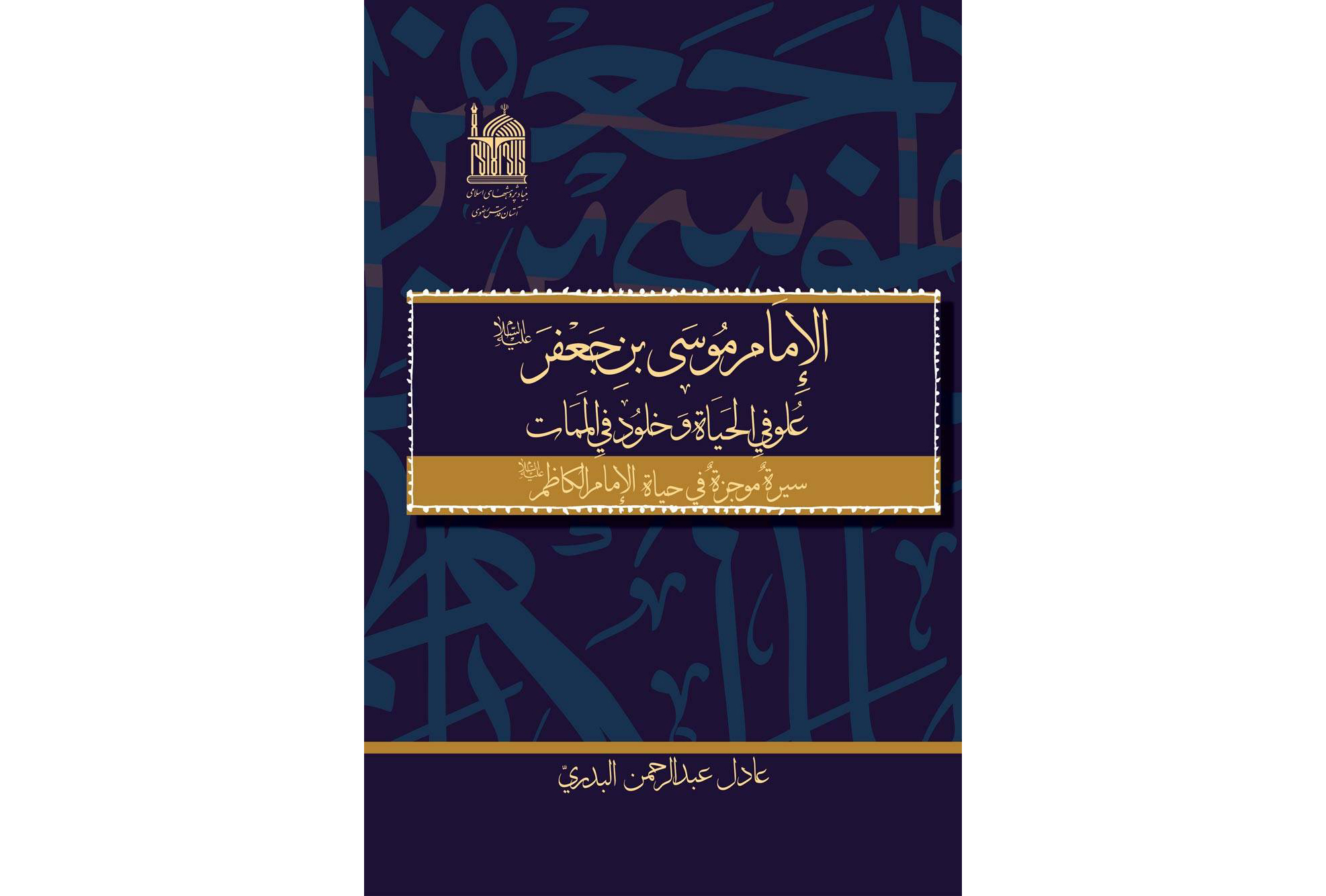 حضرت ابوالرضا ، امام موسی کاظم(ع) را بیشتر بشناسیم