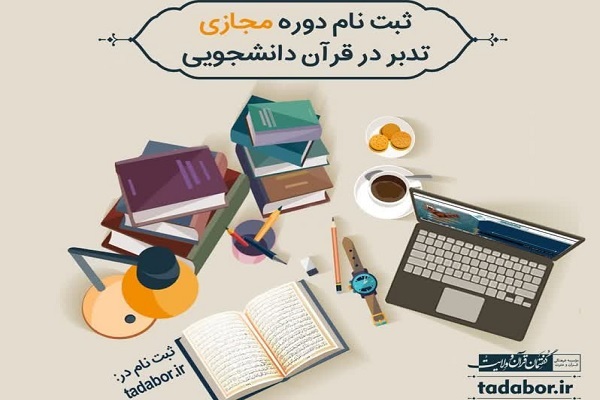 دوره‌های دانشجویی تدبّر در قرآن برگزار می‌شود