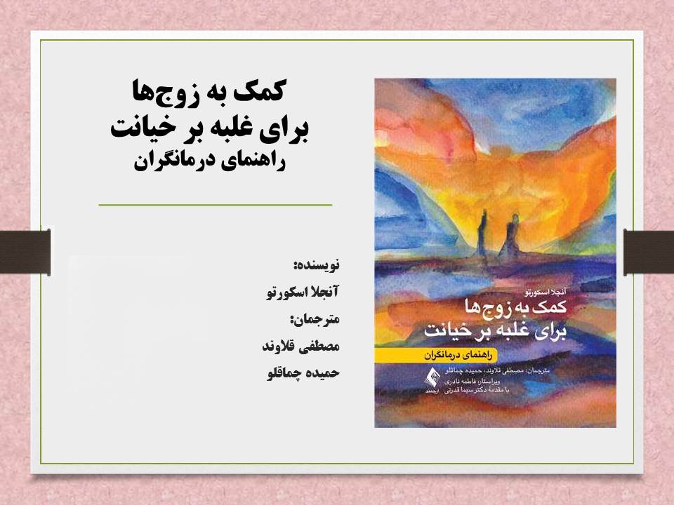 کمک به زوج‌ها برای غلبه بر خیانت: راهنمای درمانگران