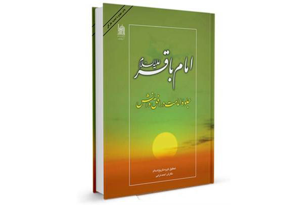 30 حدیث  امام پنجم در کتاب «امام باقر(ع) جلوه امامت در افق دانش» 