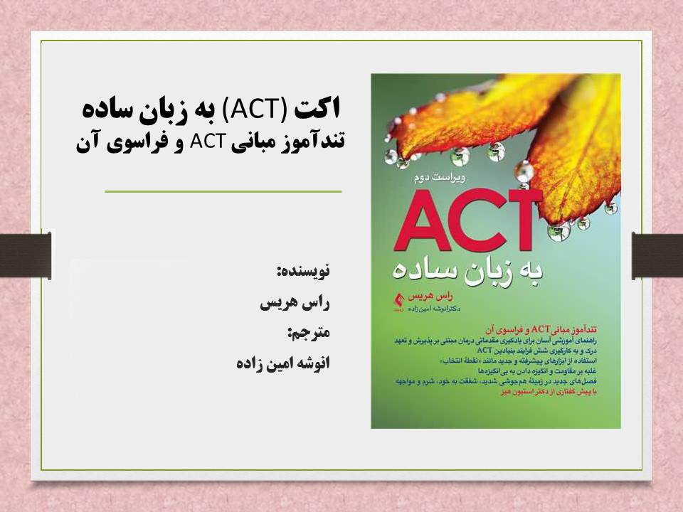 اکت (ACT) به زبان ساده: تندآموز مبانی ACT و فراسوی آن