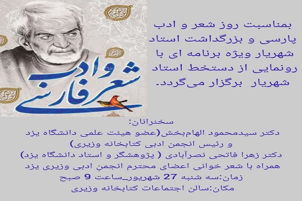 رونمایی از "دستخط استاد شهریار" در کتابخانه وزیری یزد