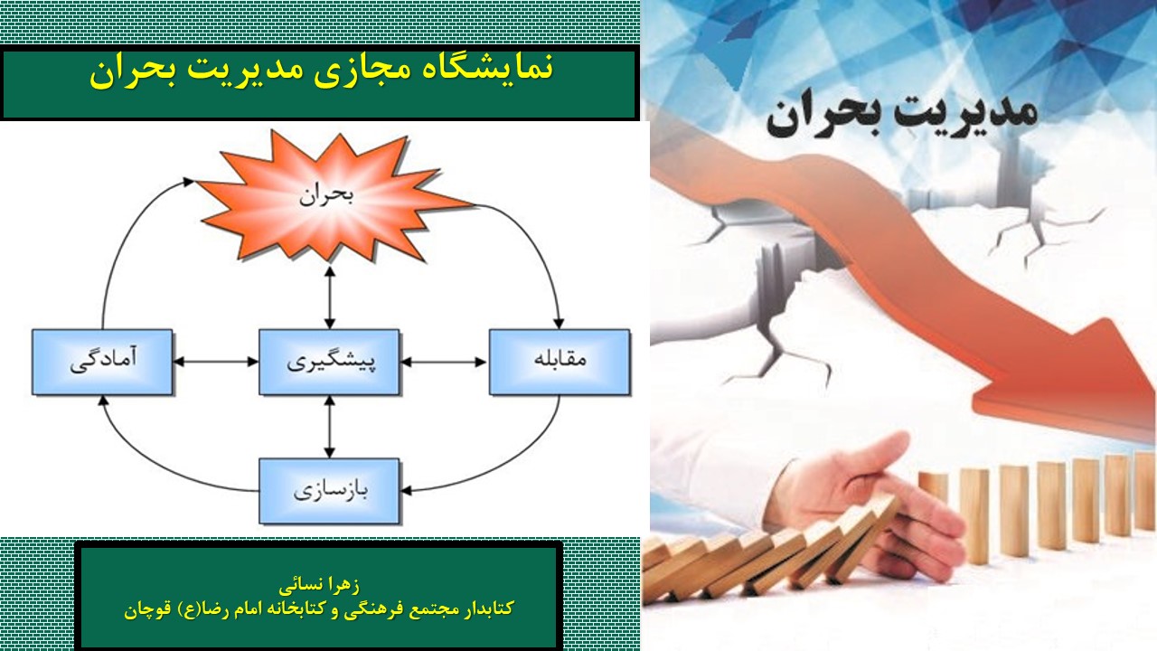 نمايشگاه مجازي کتاب «مدیریت بحران»