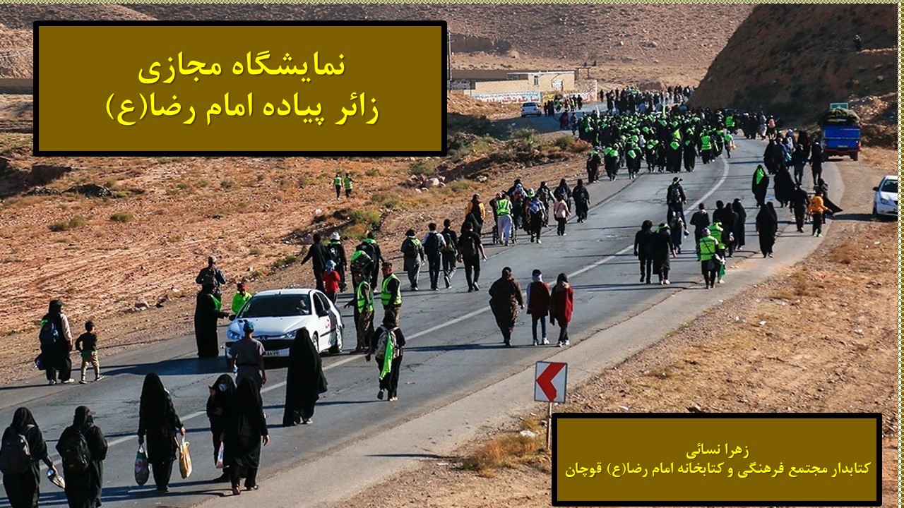 نمايشگاه مجازي کتاب «زائر پياده امام رضا(ع)»