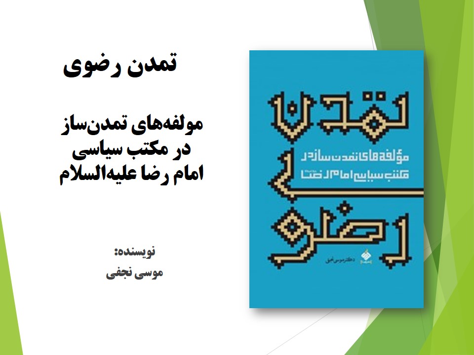 تمدن رضوی: مولفه‌های تمدن‌ساز در مکتب سیاسی امام رضا(ع)