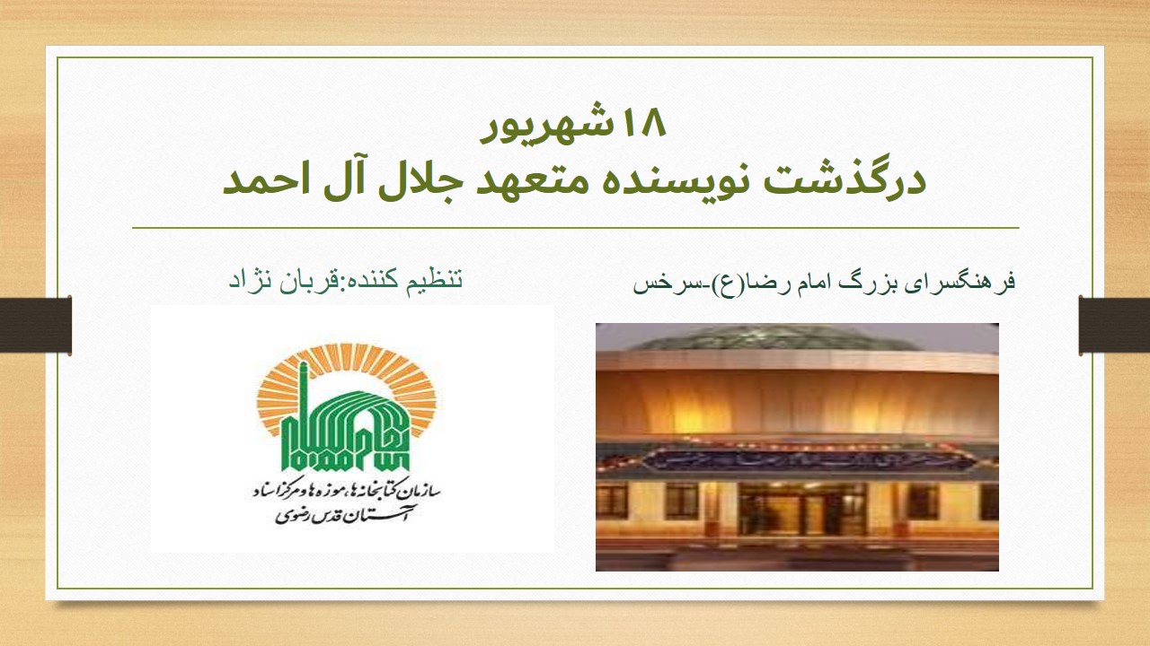 نمايشگاه مجازي کتاب «جلال آل احمد»