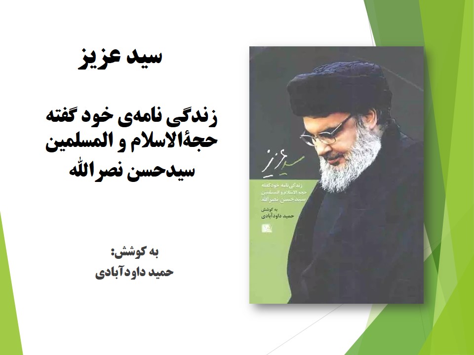 سيد عزيز: زندگي نامه‌ي خود گفته حجةالاسلام و المسلمين سيدحسن نصرالله