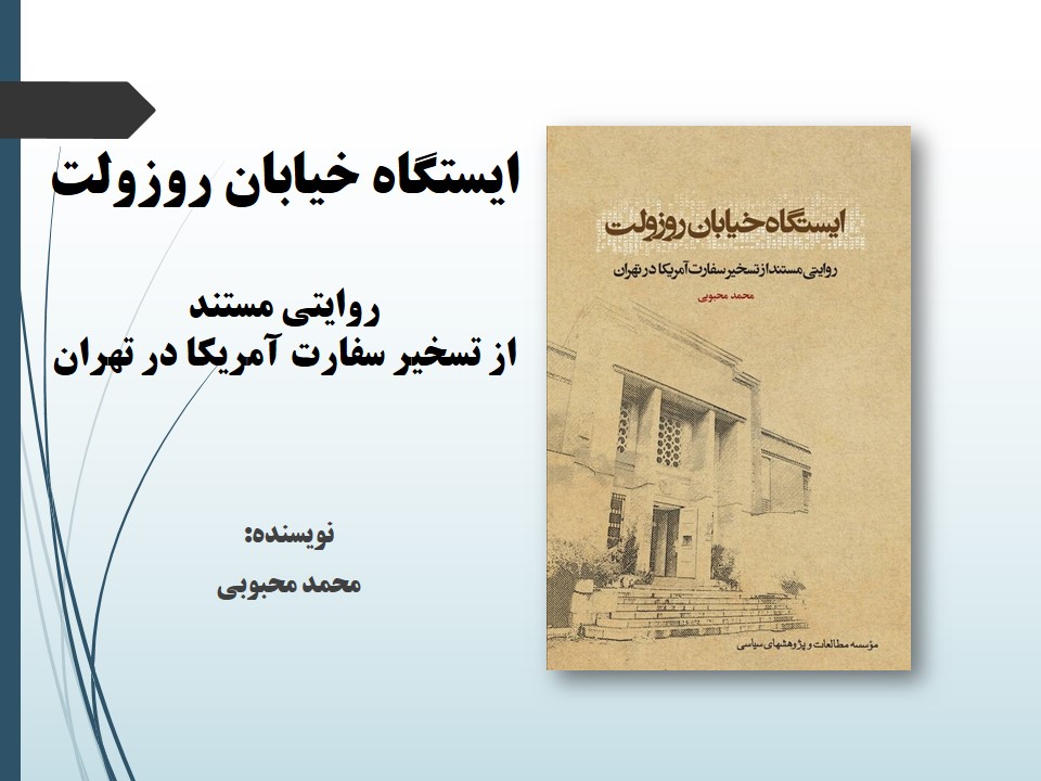 ایستگاه خیابان روزولت: روایتی مستند از تسخیر سفارت آمریکا در تهران