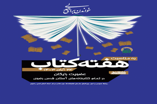 عضویت رایگان در کتابخانه‌های آستان قدس رضوی در سراسر کشور