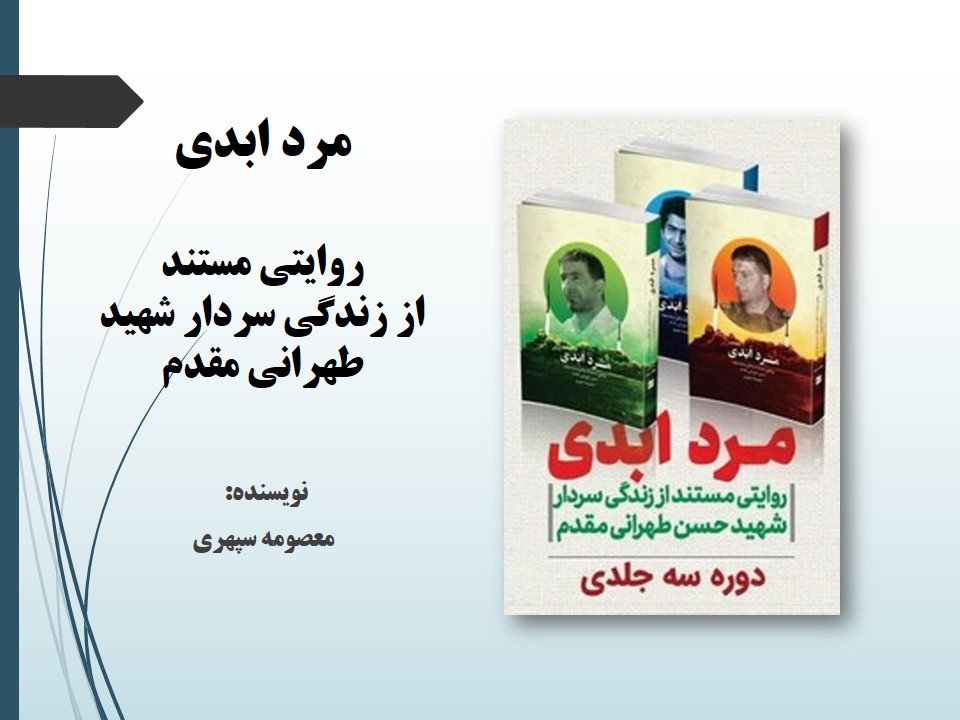 مرد ابدی: روایتی مستند از زندگی سردار شهید طهرانی مقدم 