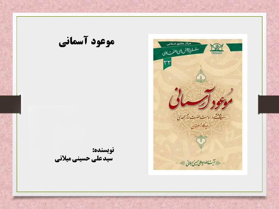 موعود آسمانی (پژوهشی در امامت حضرت مهدی علیه السلام از دیدگاه مسلمانان)