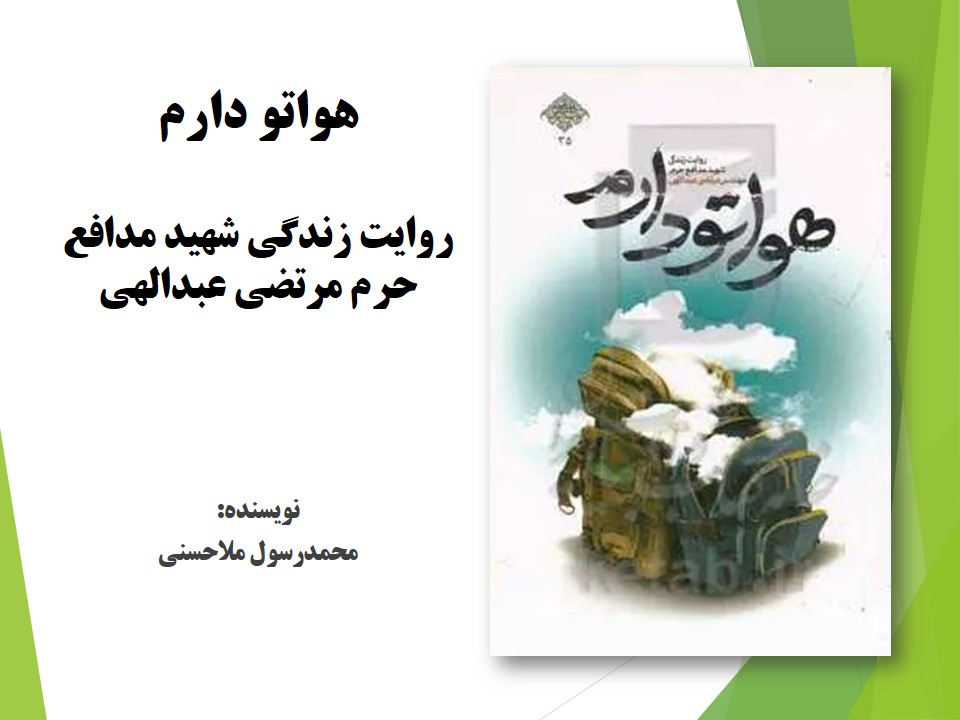 هواتو دارم: روایت زندگی شهید مدافع حرم مرتضی عبدالهی