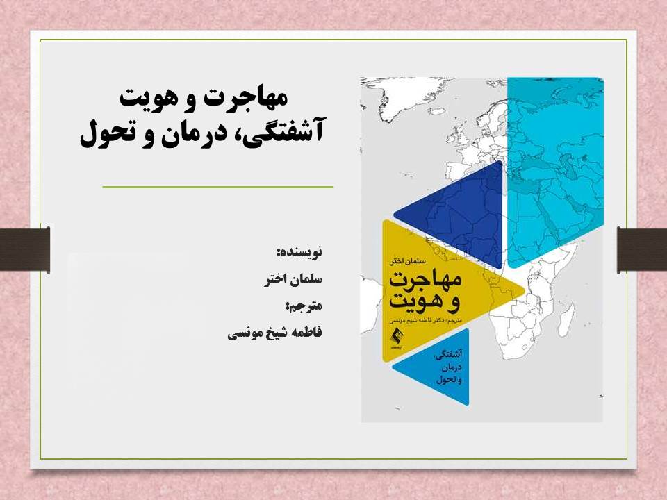 مهاجرت و هویت آشفتگی، درمان و تحول