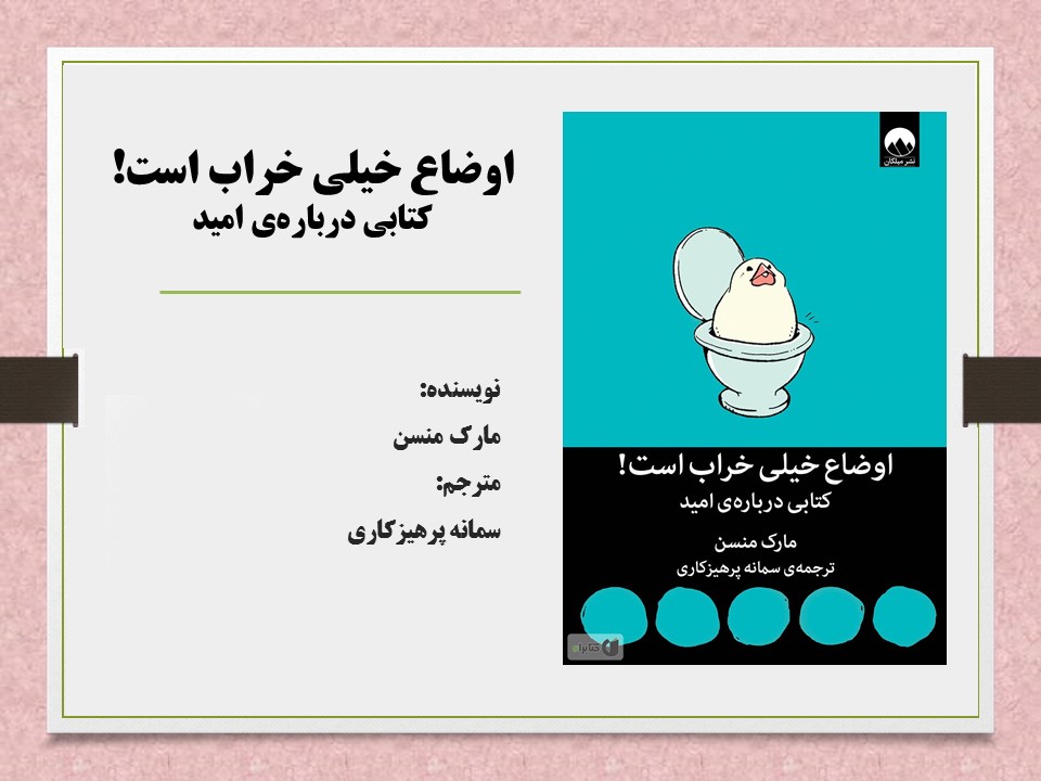 ‏‫اوضاع خیلی خراب است! کتابی درباره‌‎ی امید‬‬‬‬