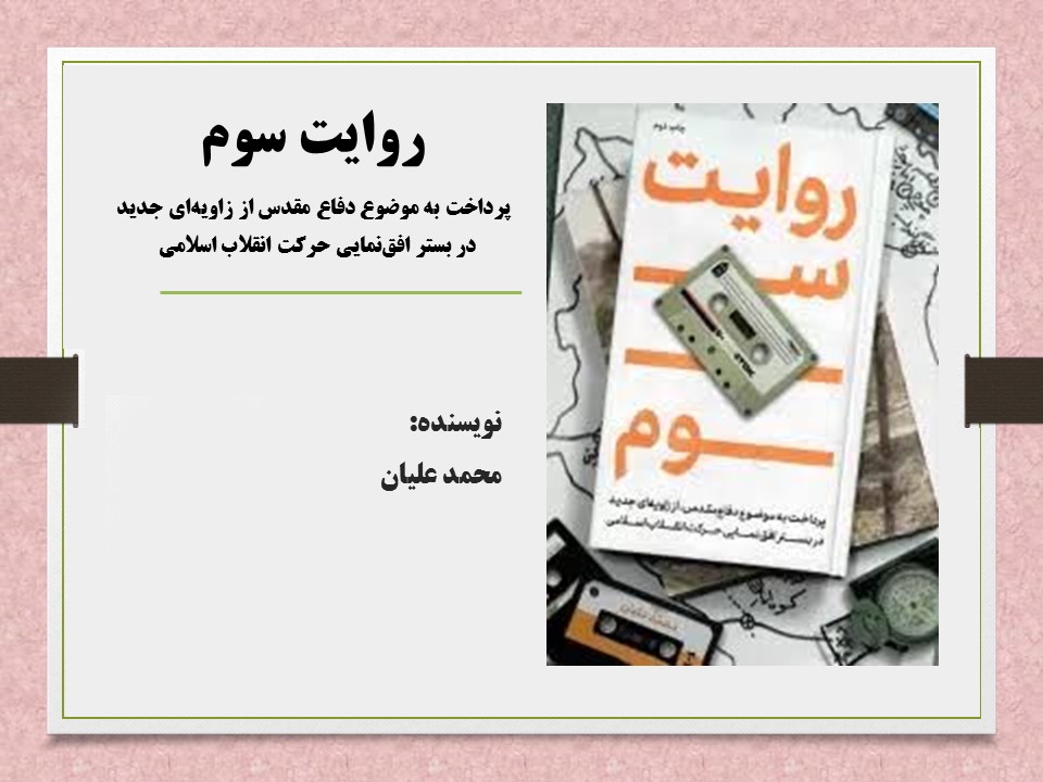 ‏‫ روایت سوم: پرداخت به موضوع دفاع مقدس از زاویه‌ای جدید در بستر افق‌نمایی حرکت انقلاب اسلامی‬