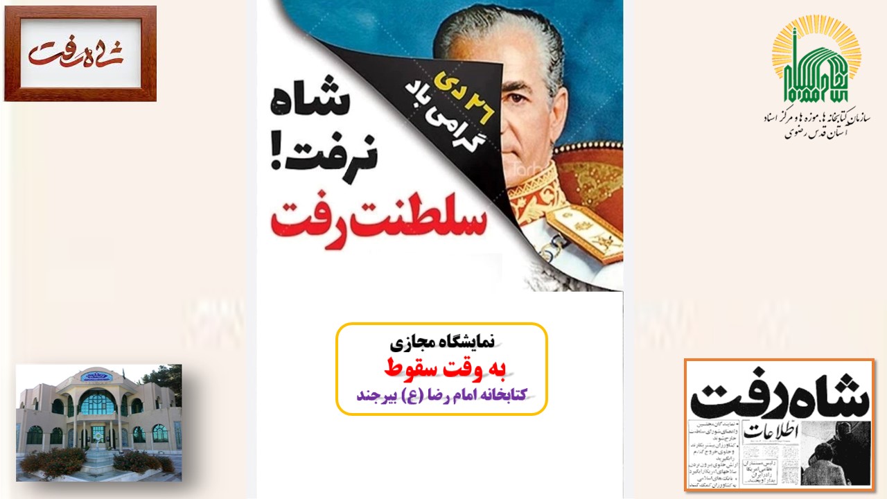 نمایشگاه مجازی کتاب «به وقت سقوط» به مناسبت 26 دی ماه، سالروز فرار شاه از ایران