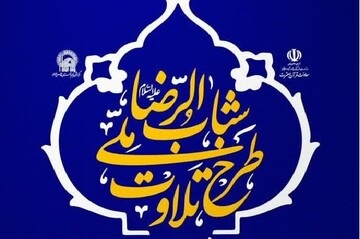 کشف و شناسایی ۶ هزار نوجوان مستعد قرآنی در طرح ملی «شباب‌الرضا (ع)»