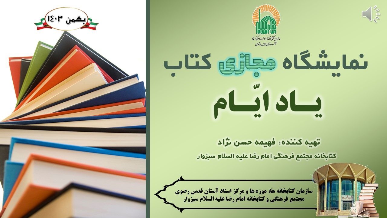 نمایشگاه مجازی کتاب «یاد ایام» به مناسبت بزرگداشت دهه فجر انقلاب اسلامی