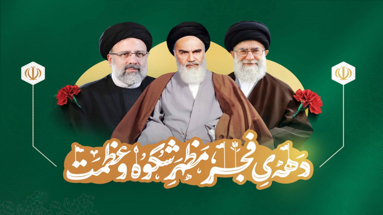 نمایشگاه مجازی کتاب «دهه فجر، مظهر شکوه و عظمت» به مناسبت ایام الله دهه فجر انقلاب اسلامی