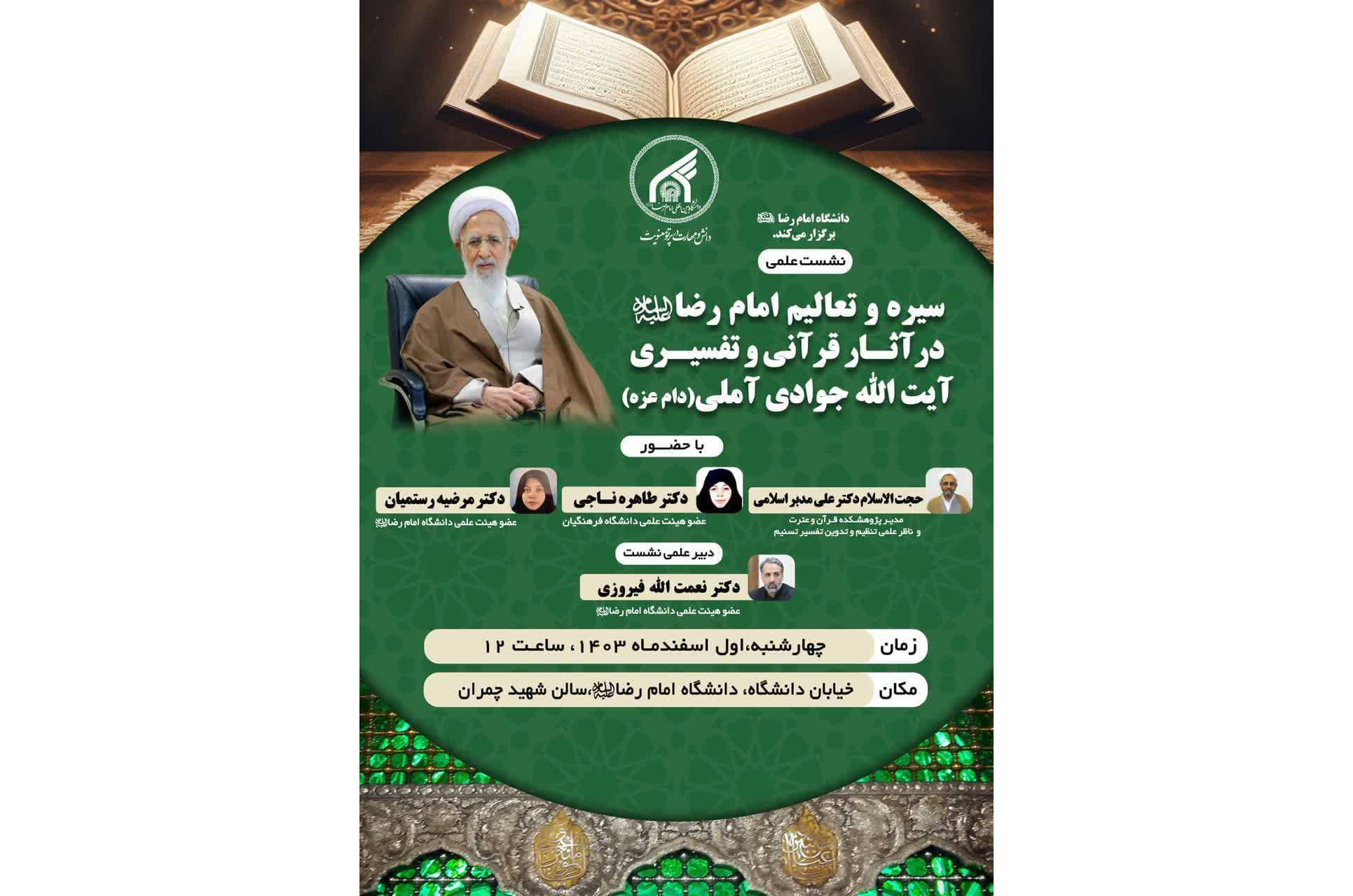 نشست علمی  «سیره و تعالیم امام رضا(ع) در آثار قرآنی و تفسیری آیت الله جوادی آملی»