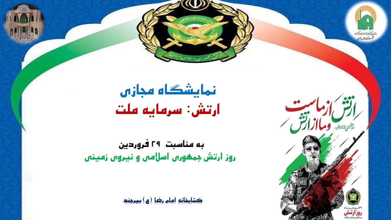 نمایشگاه مجازی کتاب «ارتش: سرمایه ملت» به مناسبت روز ارتش و نیروی زمینی