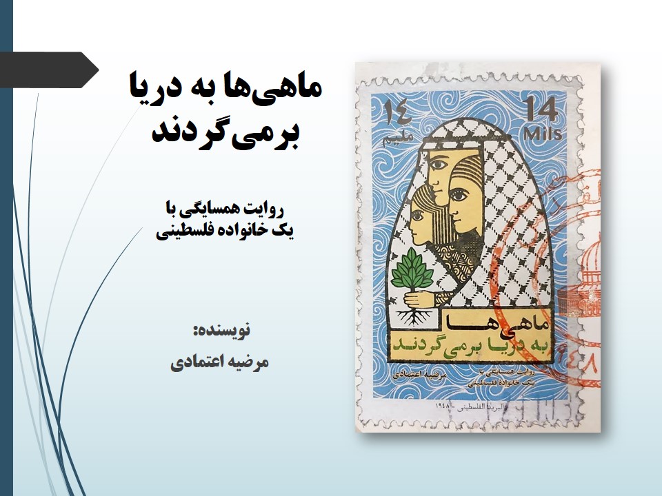 ماهی‌ها به دریا برمی‌گردند