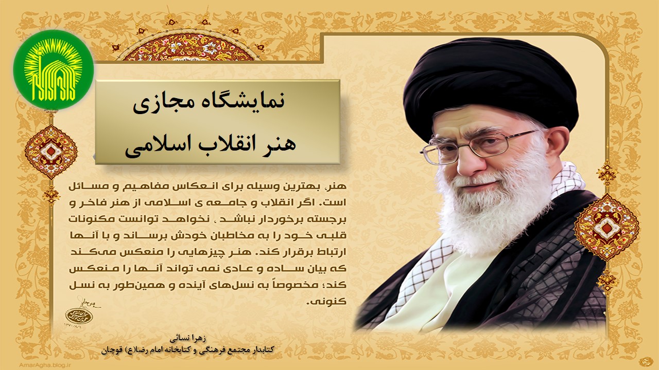 نمایشگاه مجازی کتاب «هنر انقلاب اسلامی» به مناسبت 20 فروردین