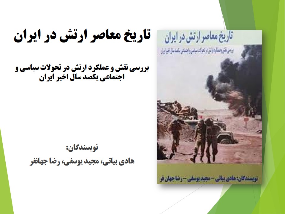 تاریخ معاصر ارتش در ایران