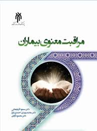 مراقبت معنوی بیماران