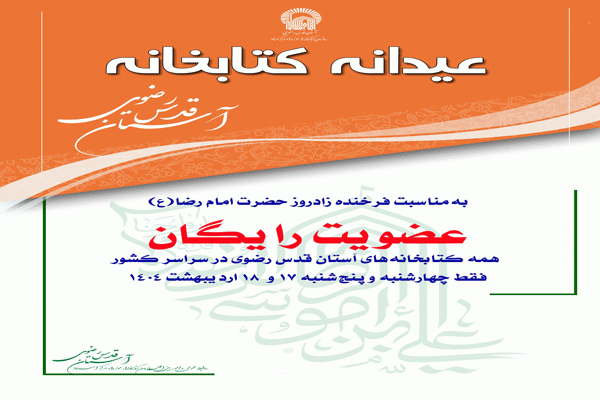 عضویت رایگان در کتابخانه‌های آستان قدس رضوی در سراسر کشور
