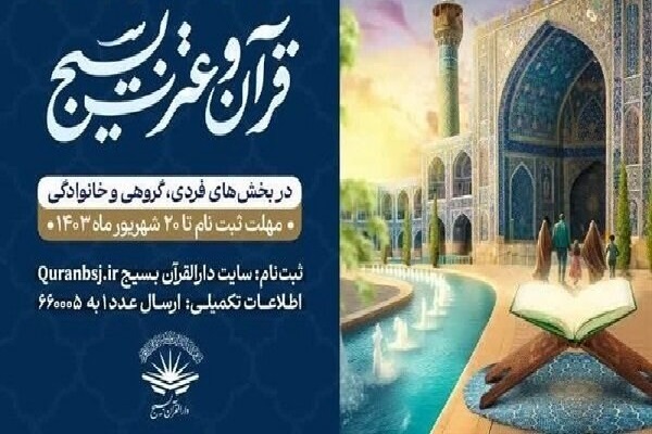 آغاز ثبت‌نام سی‌ودومین مسابقات سراسری قرآن و عترت بسیج 