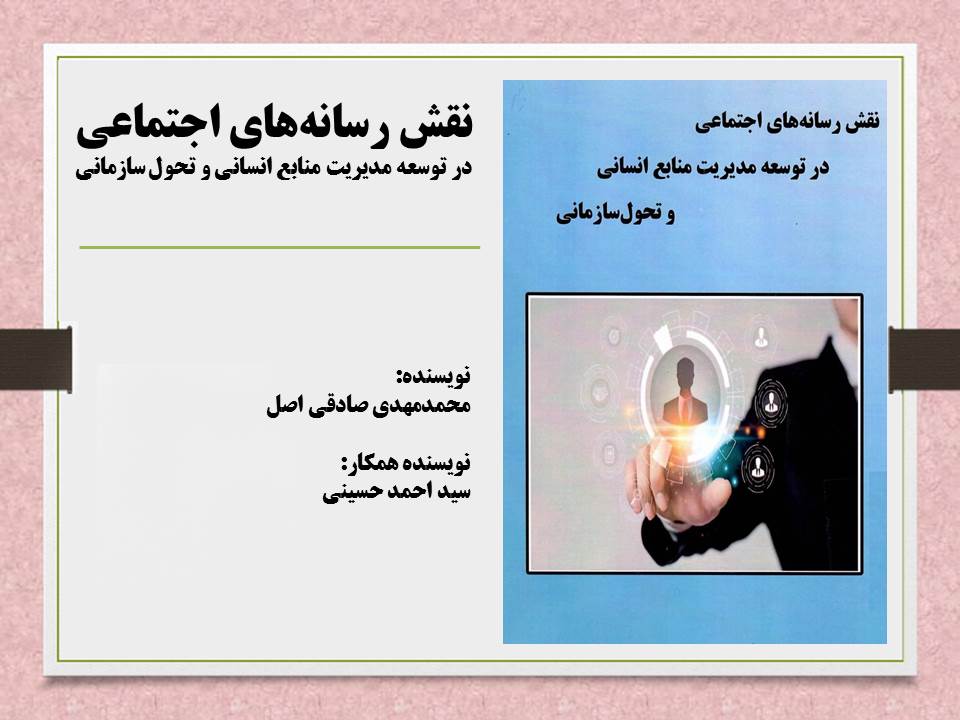 نقش رسانه‌های اجتماعی در توسعه مدیریت منابع انسانی و تحول سازمانی