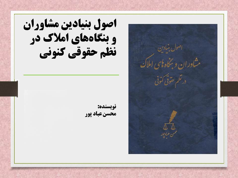 اصول بنیادین مشاورین و بنگاه‌های املاک در نظم حقوقی کنونی