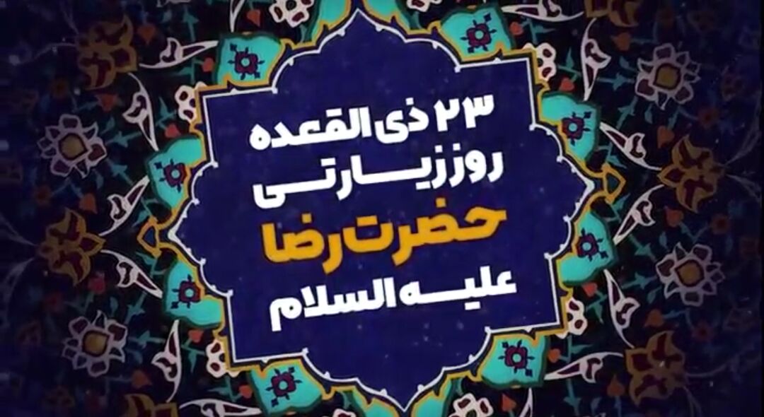 به بهانه 23ذی‌القعده، روز زیارتی امام رضا(ع) و به روایتی شهادت امام هشتم هر روزمان، روز زیارتی این امام همام است