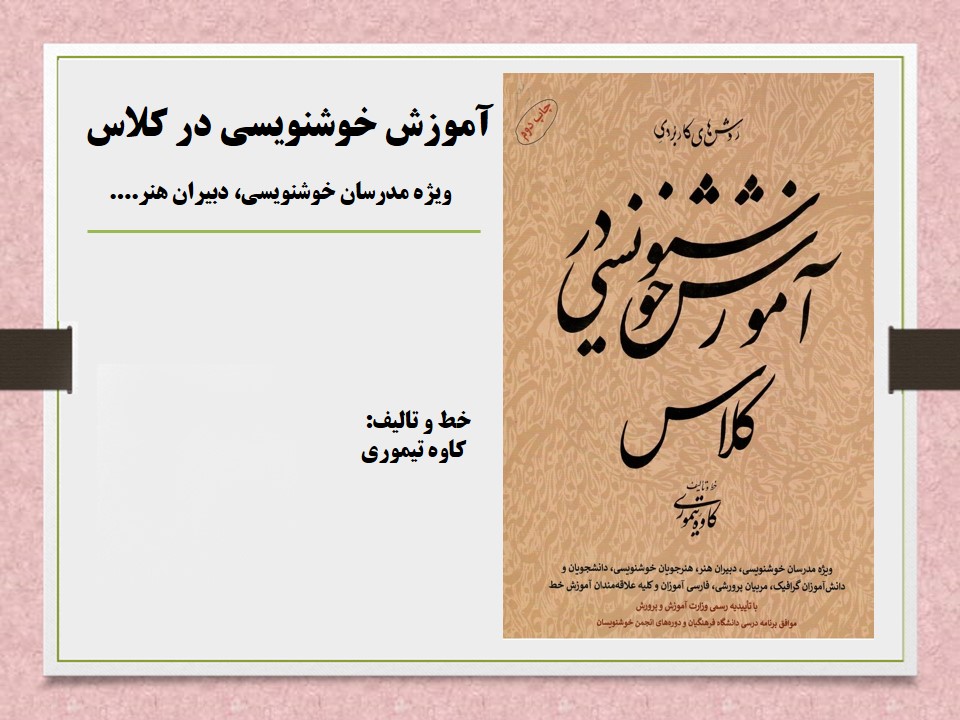 آموزش خوشنویسی در کلاس 