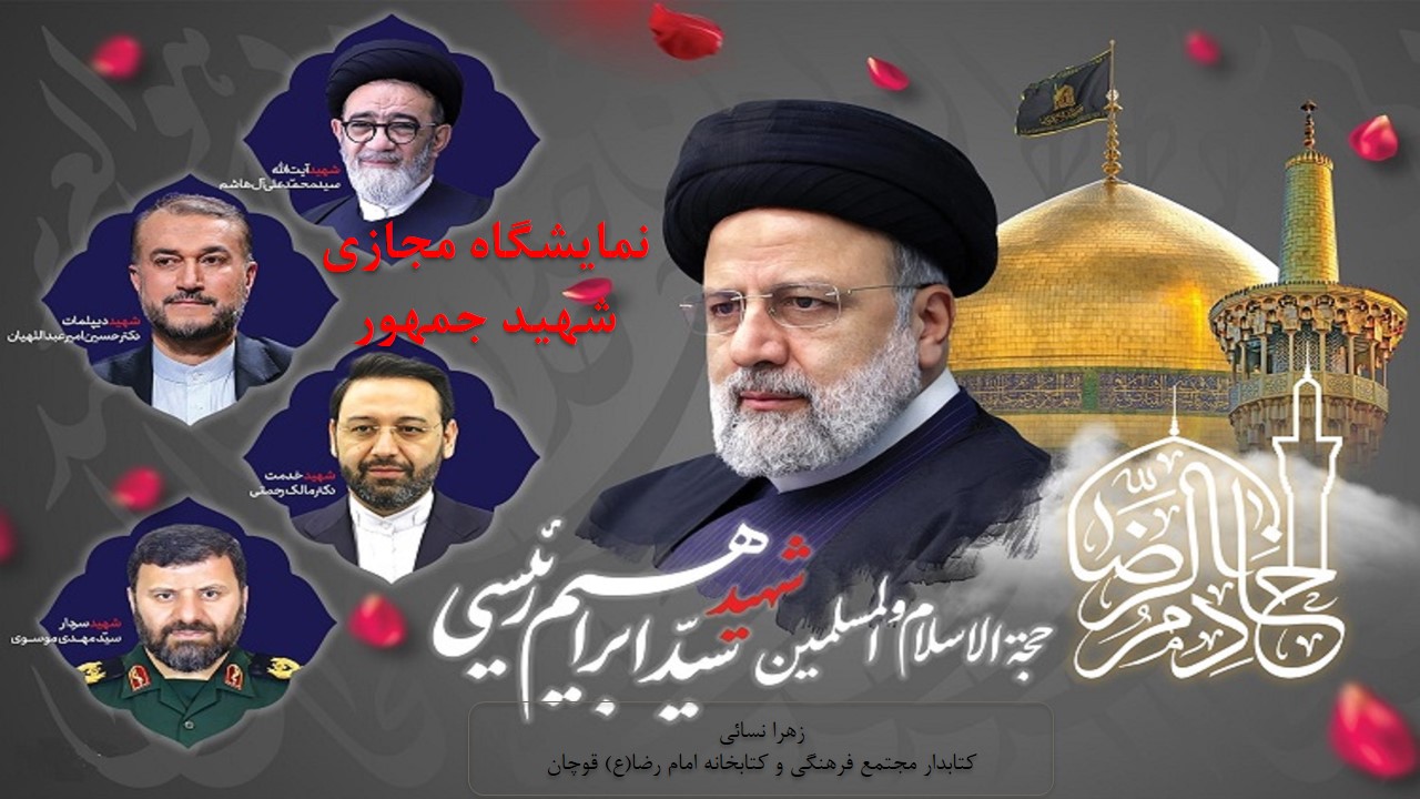 نمایشگاه مجازی کتاب «شهید جمهور» به مناسبت سالگرد شهادت آیت الله سید ابراهیم رئیسی 