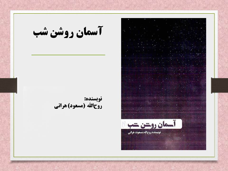 آسمان روشن شب