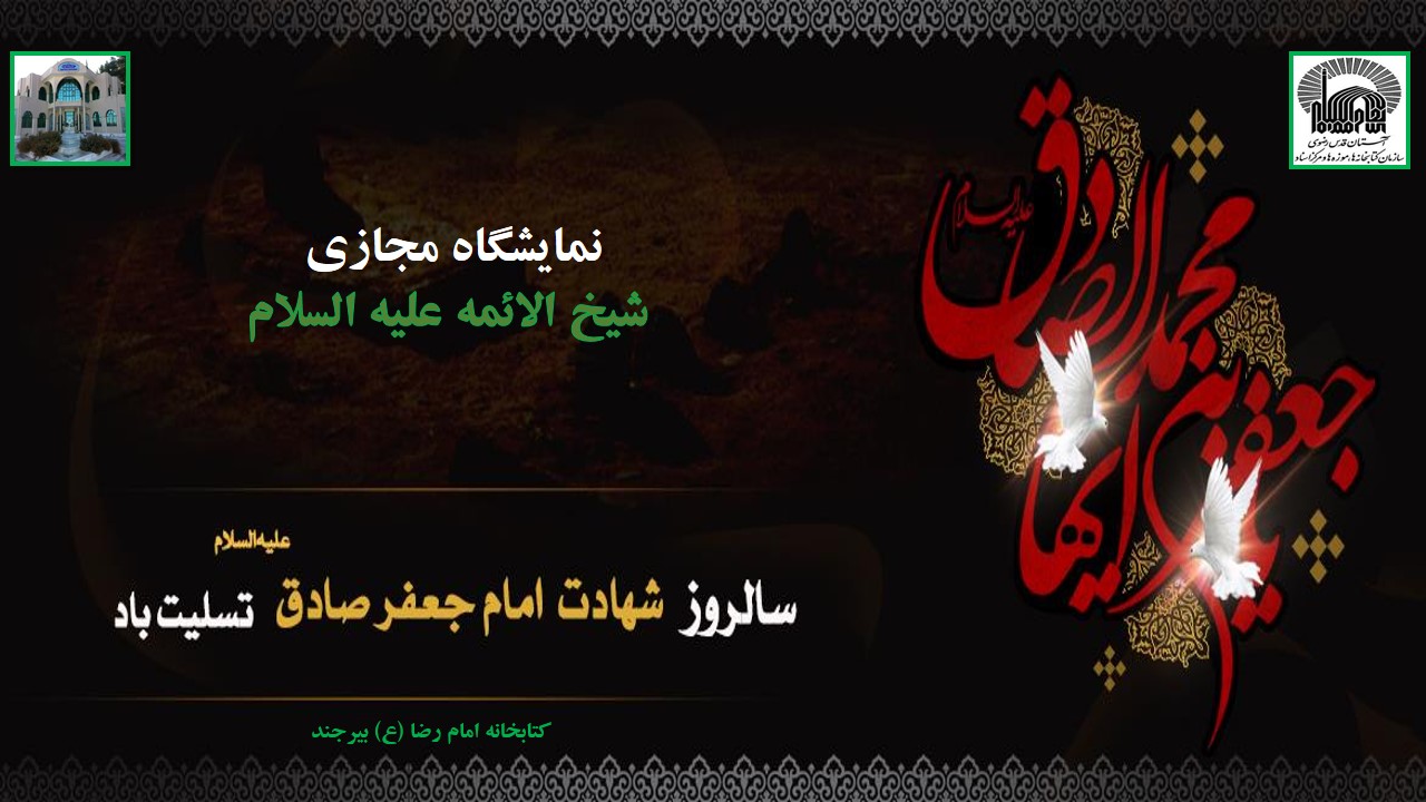 نمایشگاه مجازی کتاب «شیخ الائمه علیه السلام» به مناسبت شهادت امام جعفر صادق(ع)