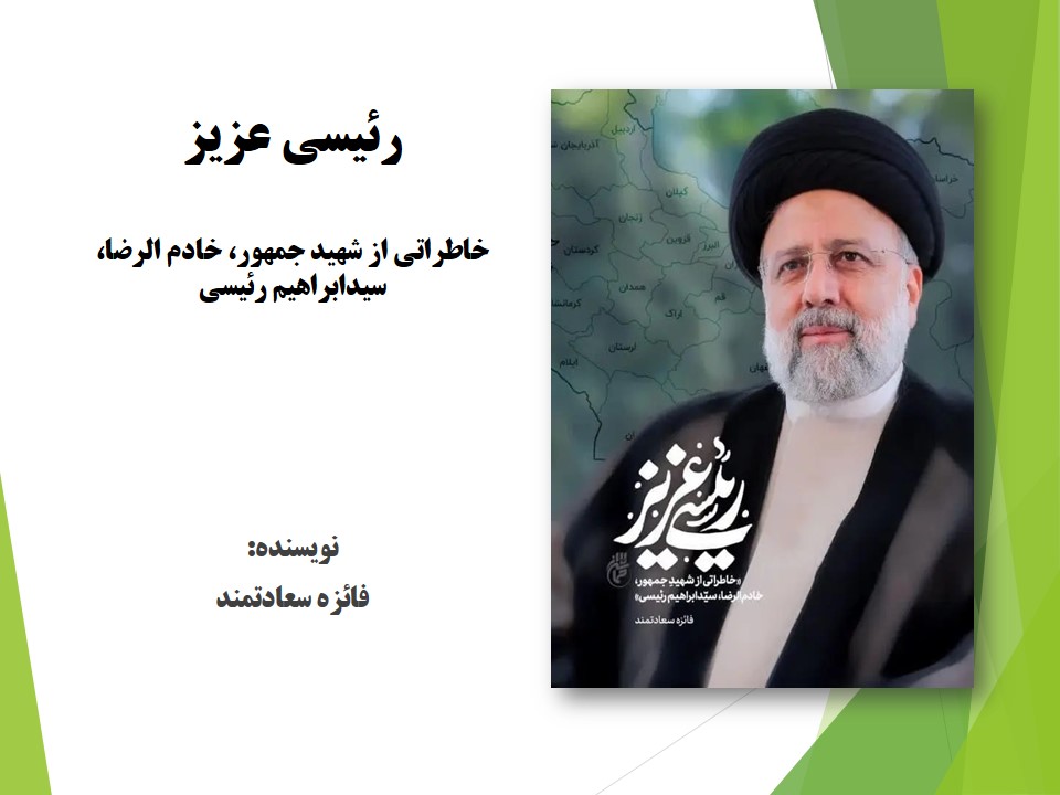 رئیسی عزیز