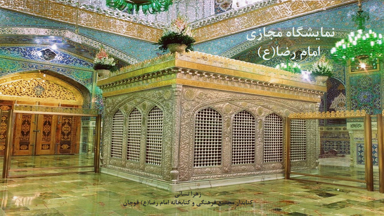 نمایشگاه مجازی کتاب «امام رضا(ع)» به مناسبت ولادت حضرت علی بن موسی الرضا(ع)
