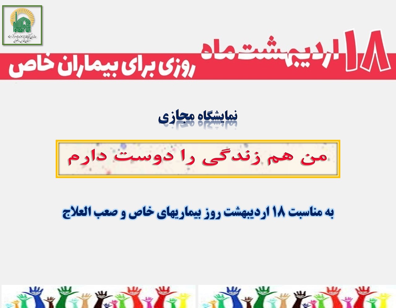 نمایشگاه مجازی کتاب «من هم زندگی را دوست دارم» به مناسبت روز بیماریهای خاص و صعب العلاج
