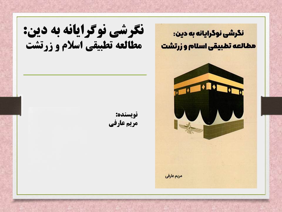 نگرشی نوگرایانه به دین‌: مطالعه تطبیقی اسلام و زرتشت
