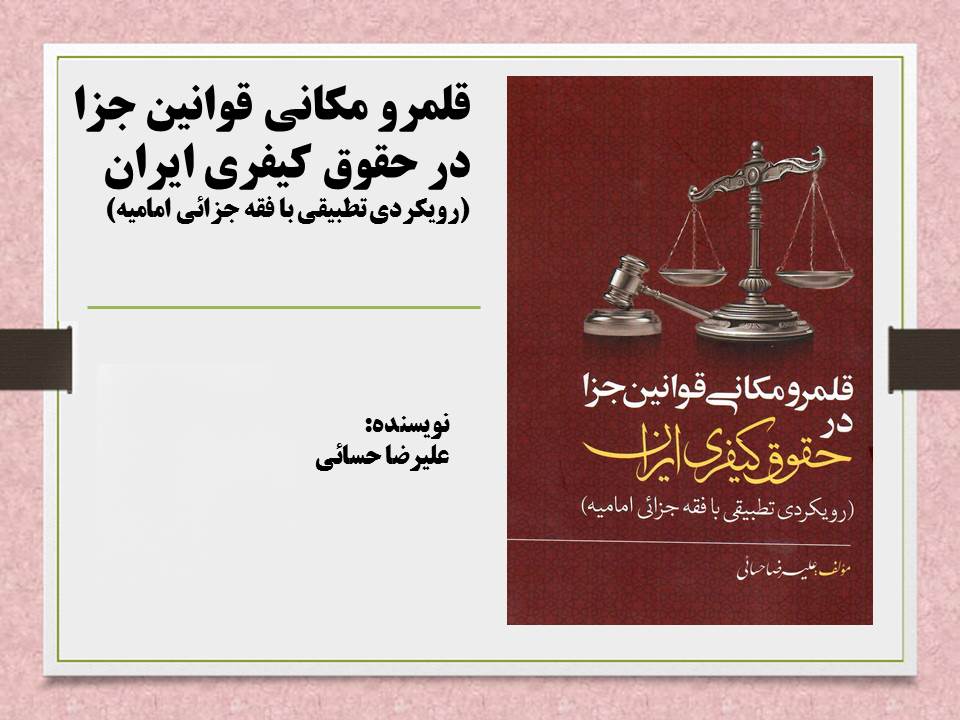 قلمرو مکانی قوانین جزا در حقوق کیفری ایران (رویکردی تطبیقی با فقه جزائی امامیه) 