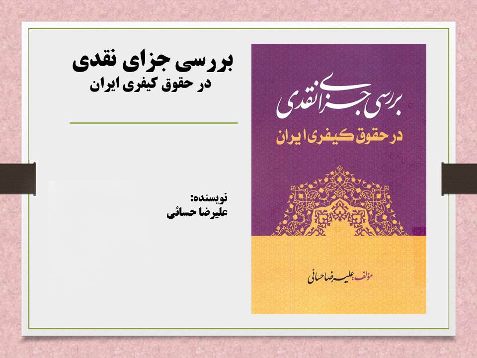 بررسی جزای نقدی در حقوق کیفری ایران